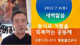 2022.7.9(토) 새벽말씀/ 용서로 기쁨을 회복하는 공동체(고후1:23-2:11) 황충열 선교사