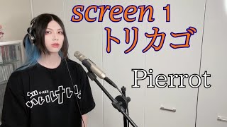 screen1トリカゴ / Pierrot 歌ってみた【Cover】