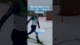 #shorts #FIS #SAJ #crosscountryskiing #クロスカントリースキー #十日町市スキー協会