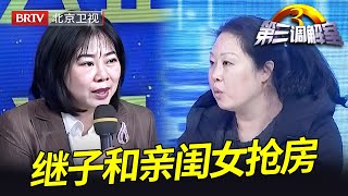 父亲去世继子想要房本，小妹却说房子是她的，现场吵得不可开交惹怒毕金仪：把证据拿出来！【第三调解室】