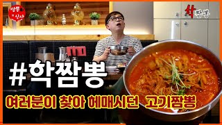 여러분이 찾아 헤매시던 고기짬뽕 맛집 배불러도 밥말아 먹을수밖에...(학짬뽕)