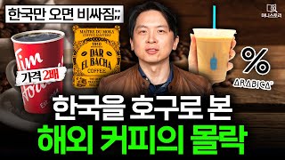 한국은 가격이 2배? 해외 커피 전문점이 더 이상 안 통하는 이유 ☕ I [머니스토리] 해외 커피 편
