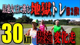 最速女王に挑む地獄トレ第２弾！悶絶の30km変化走！限界ペースで走り続ける苦しみが速さに変わる！究極のトレーニングあなたも挑戦しませんか？