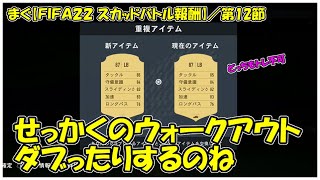 まぐ【FIFA22 スカッドバトル報酬】第12節 ／ ４週連続ウォークアウトも、そろそろ特殊なの欲しい【まぐまぐまぐろん】