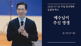 [생명샘교회]20년 7월 26일 주일 청년예배