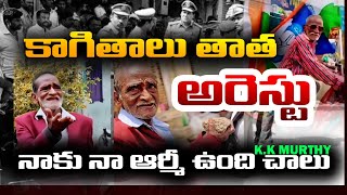 కాగితాలు తాత అరెస్టు - నాకు నా ఆర్మీ ఉంది చాలు  || Exclusive Interview || K.K Murthy #trending