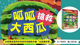 台灣本土原創繪本《呱呱搶救大西瓜》 │ 特別錄製「台語講故事」動畫