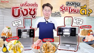 เทียบเครื่องทำบิงซู รุ่น Auto A 01 และ A 02