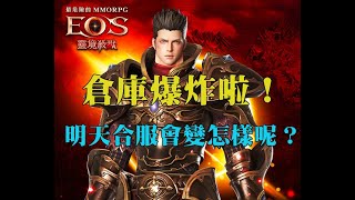 【EOS 靈境殺戮】大家倉庫爆炸了沒？明天合服會變怎麼樣呢？