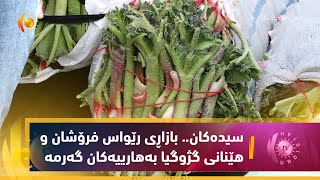 سیدەكان.. بازاڕی رێواس فرۆشان و هێنانی گژوگیا بەهارییەكان گەرمە