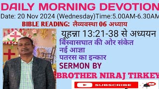 DAILY MORNING DEVOTION/20 NOV 24/यूहन्ना 13:21- 38/BY BROTHER NIRAJ TIRKEY