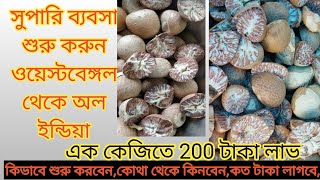 সুপারি ব্যবসা শুরু করার উপায় / New Stock Betel Nut/Betel Nut Business 2020 Idea