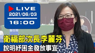 【現場直擊】衛福部次長李麗芬說明紓困金發放事宜 20210603