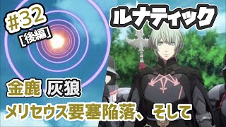 【FE風花雪月】EP.18_後「メリセウス攻防戦」金鹿\u0026灰狼学級でルナティック引き継ぎ無し【プレイ動画】