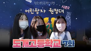 어린왕자 원정대 시즌2 [7화 - 도개고 편]