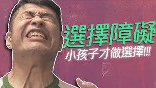 HoldChill猴糗【選擇障礙】小朋友才做選擇！猴糗最強企劃全新互動式影集