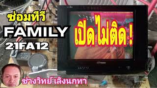 Ps1328 ซ่อมทีวี FAMILY รุ่น 21FA12 เปิดไม่ติด