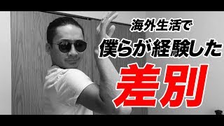 【知っておくべき海外の差別問題】こんな差別を海外で受けた、見てきた！