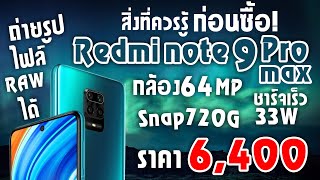 สิ่งที่ควรรู้ก่อนซื้อ! Redmi note9 ProMax มือถือกล้องเทพ 64MP ถ่ายรูปไฟล์ Raw ได้ พร้อมชาร์จเร็ว 33W