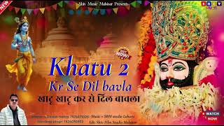 New Dj Shyam Bhajan 2025 | Khatu Khatu Kare S Dil Bawla | Rajesh Nehra New Song 2025 खाटू खाटू करे स