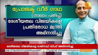 പ്രോജക്ട് വീർ ഗാഥയുടെ നാലാം പതിപ്പിലെ ദേശീയതല വിജയികളെ പ്രതിരോധ മന്ത്രി രാജ്‌നാഥ് സിംഗ് അഭിനന്ദിച്ചു