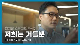 디지털스튜디오에 대해 자주 묻는 질문들 - 티저영상 Ver.Chung