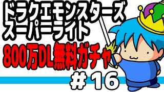 【DQMSL】1日1回800万DL無料ガチャ#16(終)