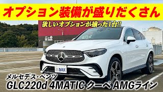 【メルセデス・ベンツ GLCクラス GLC220d 4MATIC クーペ AMGライン】オプション装備盛りだくさん！