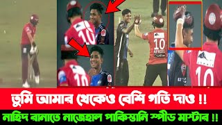 হাসতে হাসতে শেষ নাহিদ রানা! নাহিদ রানার বোলিং দেখে অবাক শাহিন শাহ আফ্রিদি | Nahid rana bolling |