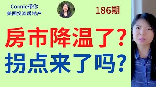 房市降温了吗？拐点来了吗？房价是不是在放缓？交易少的原因？房产市场繁荣是什么造成的？我的基本观点！|Connie带你美国投资房地产186期【2021】 |UFUND INVESTMENT