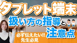 【ICT活用】タブレット端末の扱い方の指導と注意点