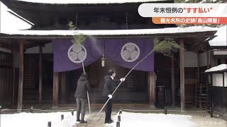 マイナス７．３度の中 陣屋のすす払い １年分の汚れ落として 岐阜・高山市  (21/12/29 20:15)