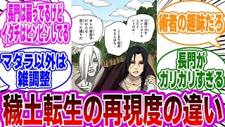 穢土転生って人によってスペックの再現度違い過ぎるよな…に気づいた読者の反応集【NARUTO/ナルト】