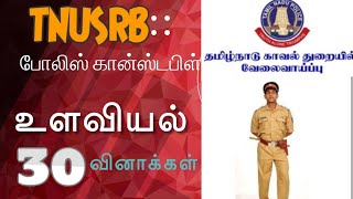 TNUSRB PSYCHOLOGY Important questions in Tamil | TN Police Constable EXAM | PSYCHOLOGY ( உளவியல்)