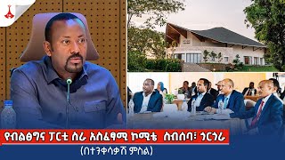 የብልፅግና ፓርቲ ስራ አስፈፃሚ ኮሚቴ  ስብሰባ፣ጎርጎራ (በተንቀሳቃሽ ምስል)  Etv | Ethiopia | News zena
