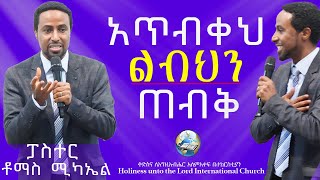 አጥብቀህ ልብህን ጠብቅ | ፓስተር ቶማስ ሚካኤል | HUTLIC | 2024 PART 1