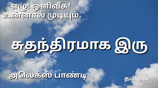 சுதந்திரமாக இரு #religion #godsplan #motivation