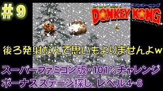 【スーパードンキーコング　#9/16】スーパーファミコン版・101％チャレンジ　のがしたボーナスステージ探し（レベル4~6）