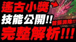 【神魔之塔】遙古三小獎『首張龍族消除問世！』技能完整解析！這次很可以！「煥耀經綸 ‧ 黃琮」「厲火法典 ‧ 馬杜克」「鱗火禦身 ‧ 赤璋」「遙古三族」【小許】