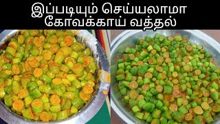 How to make kovakkai vathal | ஆரோக்கியமான கோவக்காய் வத்தல் #food #trending