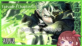 【ツイステ｜Episode７ Chapter６】深淵の支配者【初見｜女性実況】