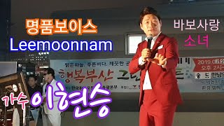 #이현승n이문남ㆍ바보사랑ㆍ소녀 행복부산 그린콘서트 한국전통가요진흥협회 초대가수 이현승  #명품보이스ㆍLeemoonnam