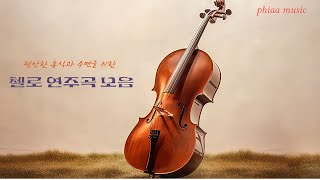 잠 못 이루는 밤, 아름다운 첼로의 선율과 함께하세요. If you have a sleepless night, listen to this beautiful cello melody.