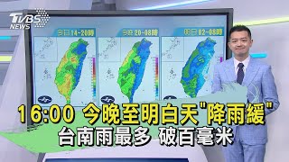 16:00 今晚至明白天「降雨緩」 台南雨最多 破百毫米｜TVBS新聞