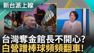 白營蹭台灣隊奪冠蹭到翻車？ 全台普天同慶館長卻「酸溜溜」？ 惡意連結「球棒隊」 有資格講別人？ 看不到刻苦訓練只會譏諷？｜李正皓 主持｜【新台派上線 PART2】20241125｜三立新聞台