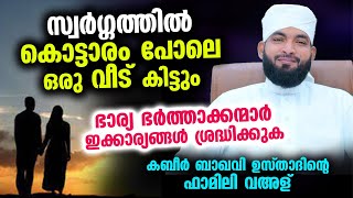 സ്വർഗ്ഗത്തിൽ കൊട്ടാരം പോലെ ഒരു വീട് കിട്ടും... ഭാര്യ ഭർത്താക്കന്മാർ ഇക്കാര്യങ്ങൾ ശ്രദ്ധിക്കുക bharya