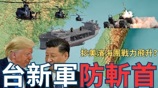 台灣建立美式濱海戰鬥團！防禦解放軍斬首戰更強？