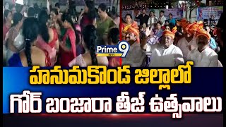 హనుమకొండ జిల్లాలో గోర్ బంజారా తీజ్ ఉత్సవాలు | Teej Celebrations In Gore Banjara | Prime9 News