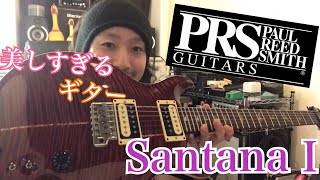 もう美術品！生徒さんのPRS SantanaⅠを弾いてみた！