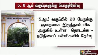 நடப்பாண்டில் 5,8ஆம் வகுப்புகளுக்கு பொதுத்தேர்வு - பள்ளிக்கல்வித்துறை திடீர் அறிவிப்பு